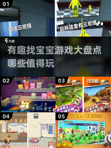 2025最受欢迎找宝宝游戏大盘点！👶✨截图1