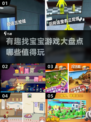 2025最受欢迎找宝宝游戏大盘点！👶✨