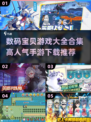 🔥2023高人气数码宝贝手游推荐🎉