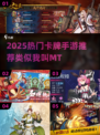 🔥2025热门卡牌手游推荐！🎮类似我叫MT的必玩榜单💥
