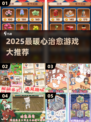2025爆款温馨小游戏推荐🔥治愈系游戏合集💖