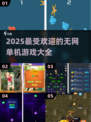 🔥2025必玩！无网单机游戏合集💎
