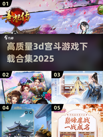 2025最🔥3D宫斗游戏下载合集✨截图1