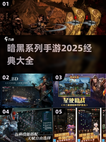 暗黑手游大全🔥2025必玩经典🎉截图1