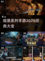 暗黑手游大全🔥2025必玩经典🎉