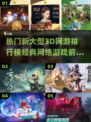 🔥2025必玩！经典3D网游排行榜前五🔥