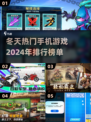 ❄2024冬天必玩！高人气手机游戏TOP排行🔥
