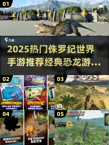 🦖2025必玩！手机版侏罗纪世界恐龙游戏推荐截图1