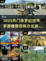 🦖2025必玩！手机版侏罗纪世界恐龙游戏推荐