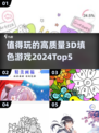 2024必玩！🎯高质量3D填色游戏Top5🔥