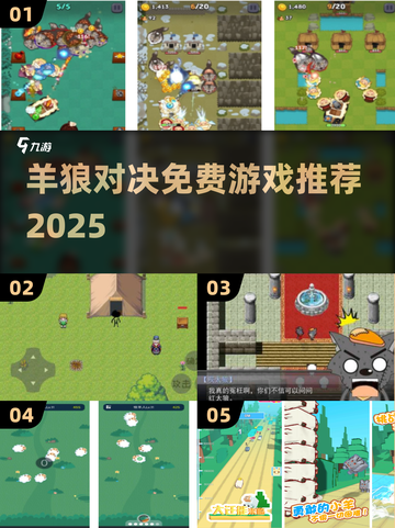 🔥狼羊混战！2025免费游戏大集合🎮截图1
