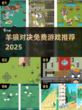 🔥狼羊混战！2025免费游戏大集合🎮