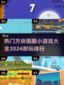 🔥2024最🔥方块跑酷游戏排行✅耐玩到停不下来！