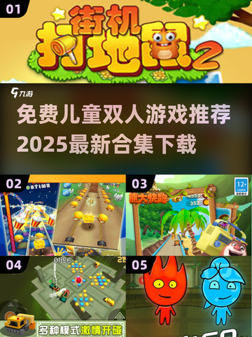 儿童双人游戏合集🎉2025免费推荐📌截图1