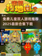儿童双人游戏合集🎉2025免费推荐📌