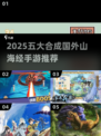 🔥2025五大合成手游！海外版山海经来袭🌏✨