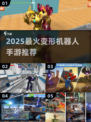 🔥2025最火变形机器人手游💥