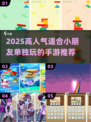🎮2025最火小朋友手游推荐！单人闯关超好玩💥