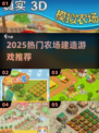 🚜建超大农场游戏合集2025🔥