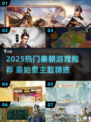 🔥2025最火秦朝游戏盘点！穿越回秦朝当皇帝🎮