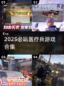 🎮🔥2025必玩！四大医疗兵游戏合集💥治愈系玩家速来集合！🩺✨