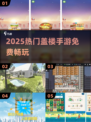 🔥2025最火盖楼手游免费玩！🏗