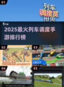 🚂🔥2025最火列车调度手游TOP5榜单💥