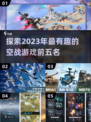 🔥2023必玩！顶级空战游戏TOP5✈