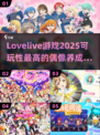 2025必玩！🔥LoveLive偶像游戏合集🎉