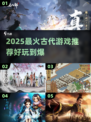 🔥2025爆款古代游戏推荐！穿越玩不停🎮