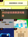 2025必玩猜数游戏🔥超准数字预言等你挑战🔮