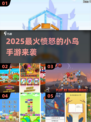 🔥2025最火小鸟手游💥一怒冲天！