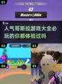 🔥2024必玩哥斯拉游戏大全🎉