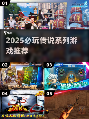 🔥2025必玩传说系列TOP榜🎮截图1