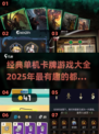 🔥2025必玩的单机卡牌游戏大全✨