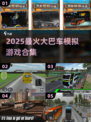 🚌🔥2025超好玩大巴车模拟器游戏推荐！🎮💥