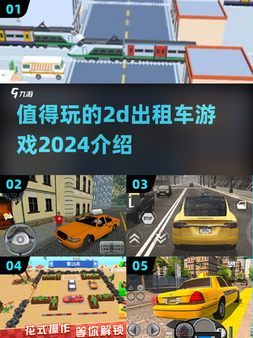 💥2024必玩2D出租车游戏🔥经典怀旧不容错过！🚗🎮截图1