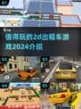 💥2024必玩2D出租车游戏🔥经典怀旧不容错过！🚗🎮