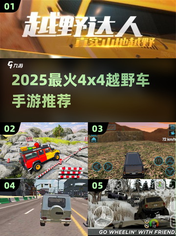 🔥2025最燃4x4越野车游戏合集🎮截图1