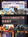 🔥冰川网络2025新游曝光！🎮必玩榜单速看