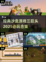 🔥2025必玩！沙盒游戏三巨头合集🌟