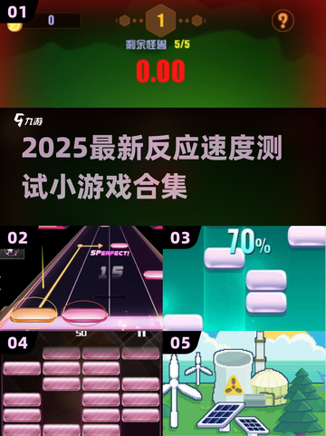 🎮反应速度大挑战！2025最火小游戏汇总💥截图1