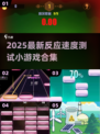 🎮反应速度大挑战！2025最火小游戏汇总💥