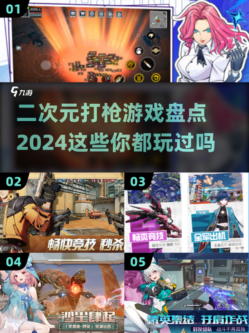 💥2024必玩！二次元打枪游戏合集🔥截图1