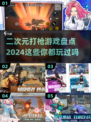 💥2024必玩！二次元打枪游戏合集🔥