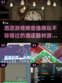 酒店题材游戏大全🌟2025最值得玩的游戏在这里！🎮