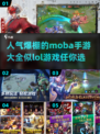 🔥像LOL一样爽！2025超人气MOBA手游推荐📱