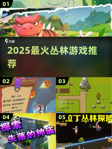 🔥2025最火丛林游戏TOP榜💥截图1