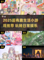 2025超有趣生活小游戏推荐🎮必玩清单来啦！