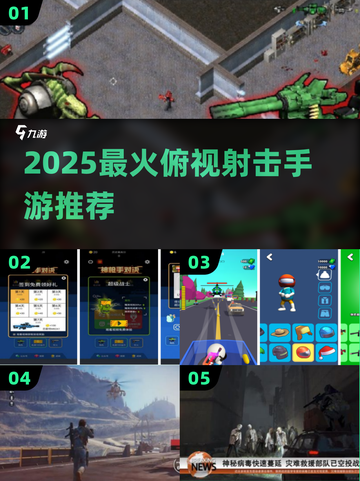 🎮2025超火俯视射击手游推荐！耐玩TOP榜来袭💥截图1